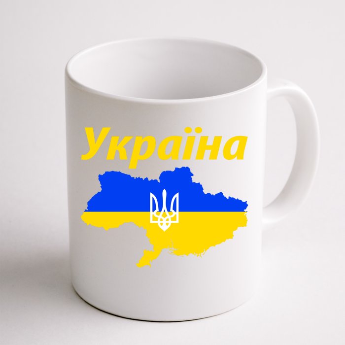 YKPAIHA I Stand With Ukraine Support Military Flag Front & Back Coffee Mug