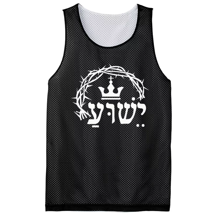 Yeshua Jesus Crown In Hebrew Name Christian Mesh Reversible Basketball Jersey Tank