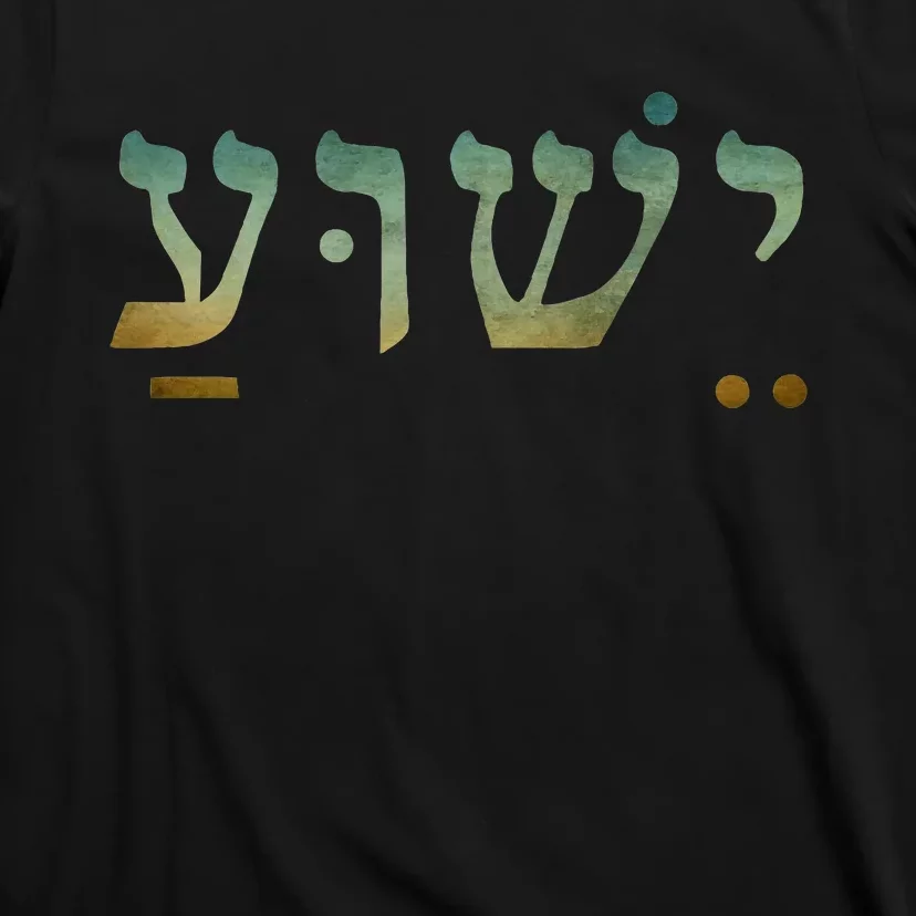 Yeshua Jesus In Hebrew Christian Faith Salvation T-Shirt