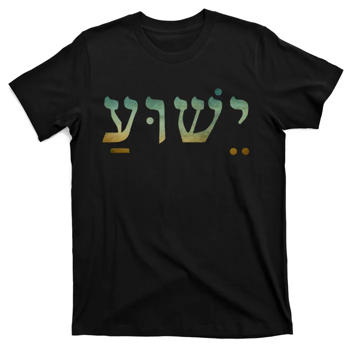 Yeshua Jesus In Hebrew Christian Faith Salvation T-Shirt