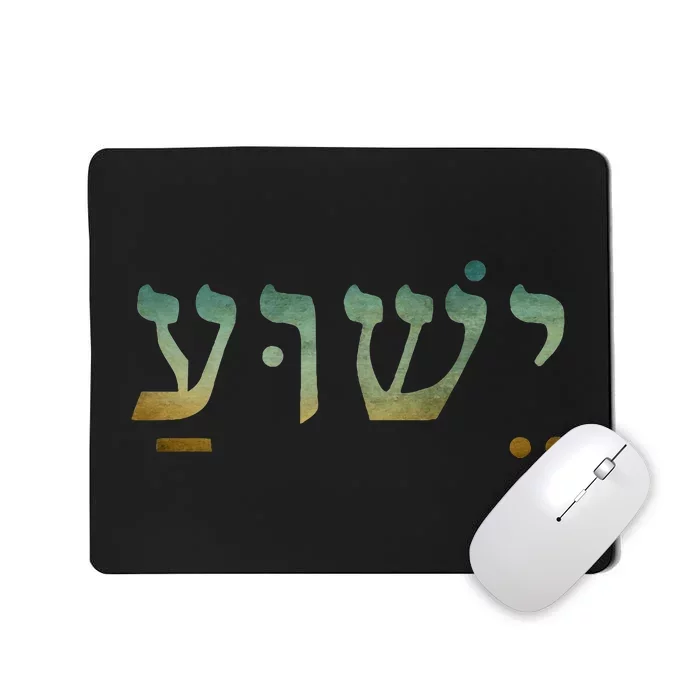 Yeshua Jesus In Hebrew Christian Faith Salvation Mousepad