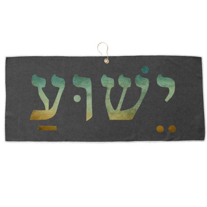 Yeshua Jesus In Hebrew Christian Faith Salvation Large Microfiber Waffle Golf Towel