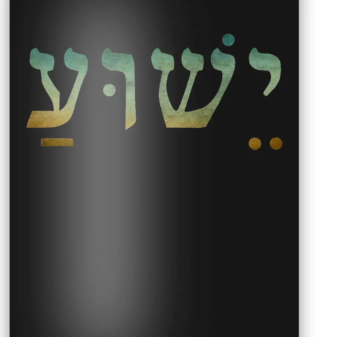 Yeshua Jesus In Hebrew Christian Faith Salvation Poster