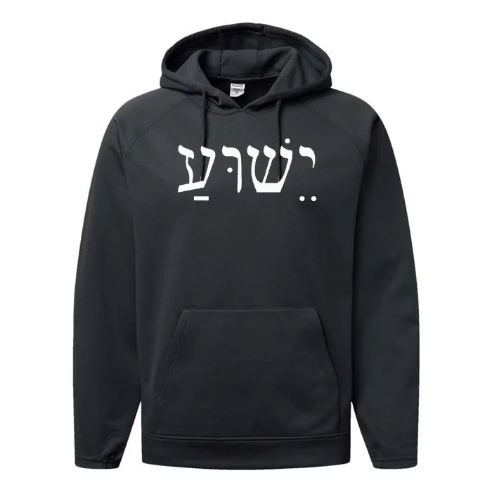 Yeshua Jesus In Hebrew Performance Fleece Hoodie