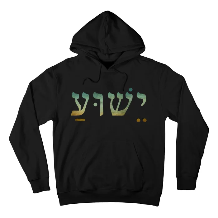 Yeshua Jesus In Hebrew Christian Faith Salvation Hoodie