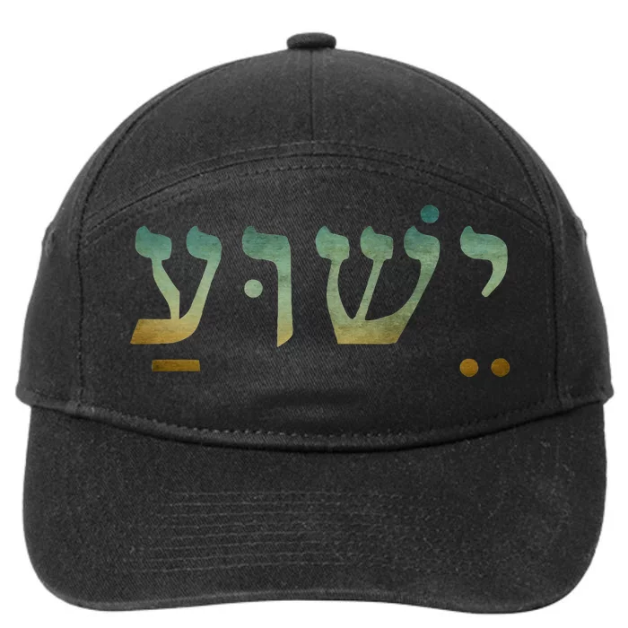 Yeshua Jesus In Hebrew Christian Faith Salvation 7-Panel Snapback Hat