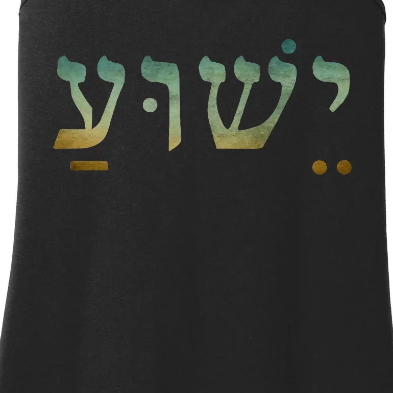 Yeshua Jesus In Hebrew Christian Faith Salvation Ladies Essential Tank