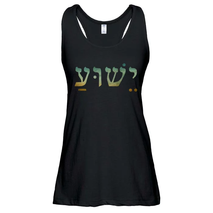 Yeshua Jesus In Hebrew Christian Faith Salvation Ladies Essential Flowy Tank