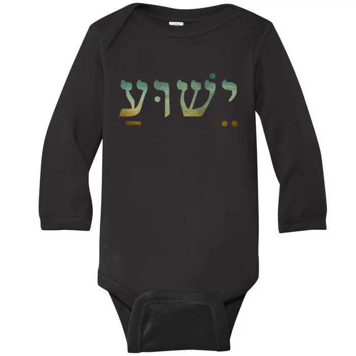 Yeshua Jesus In Hebrew Christian Faith Salvation Baby Long Sleeve Bodysuit