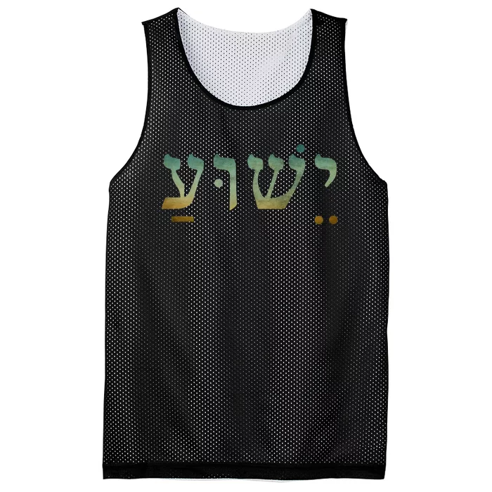 Yeshua Jesus In Hebrew Christian Faith Salvation Mesh Reversible Basketball Jersey Tank