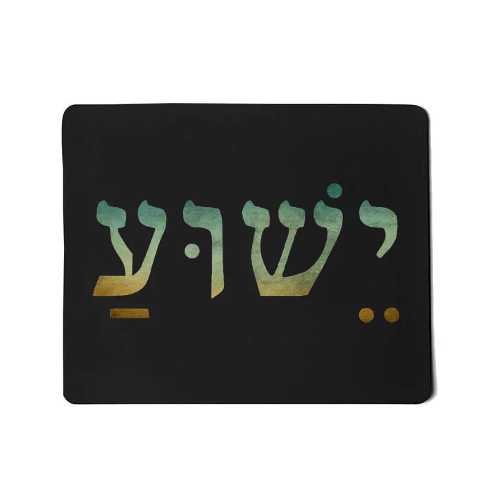 Yeshua Jesus In Hebrew Christian Faith Salvation Mousepad