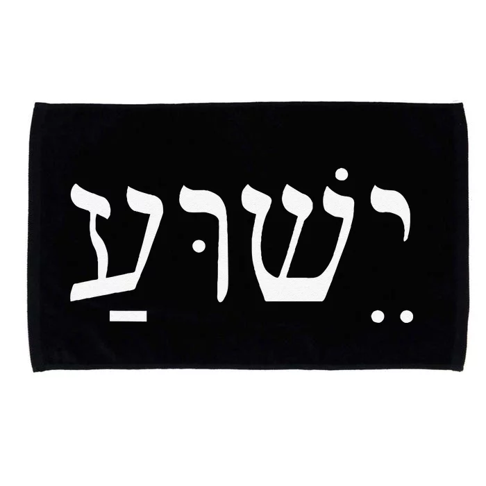 Yeshua Jesus In Hebrew Microfiber Hand Towel