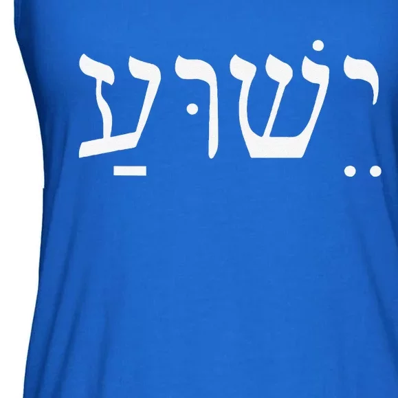 Yeshua Jesus In Hebrew Ladies Essential Flowy Tank