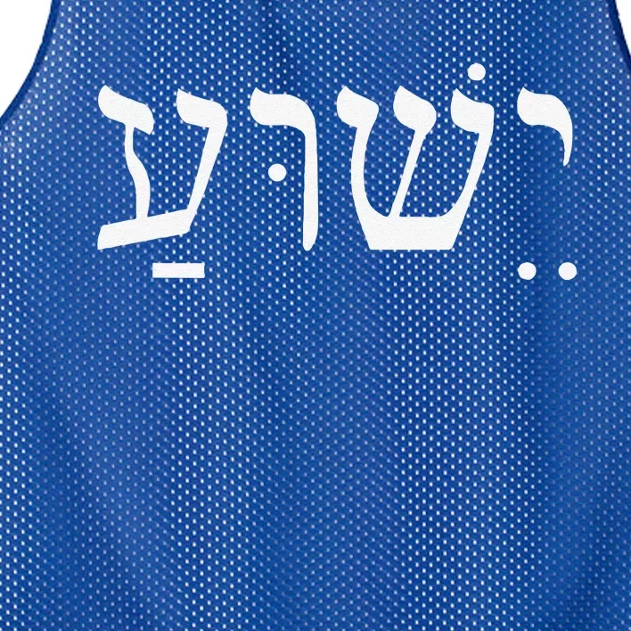 Yeshua Jesus In Hebrew Mesh Reversible Basketball Jersey Tank