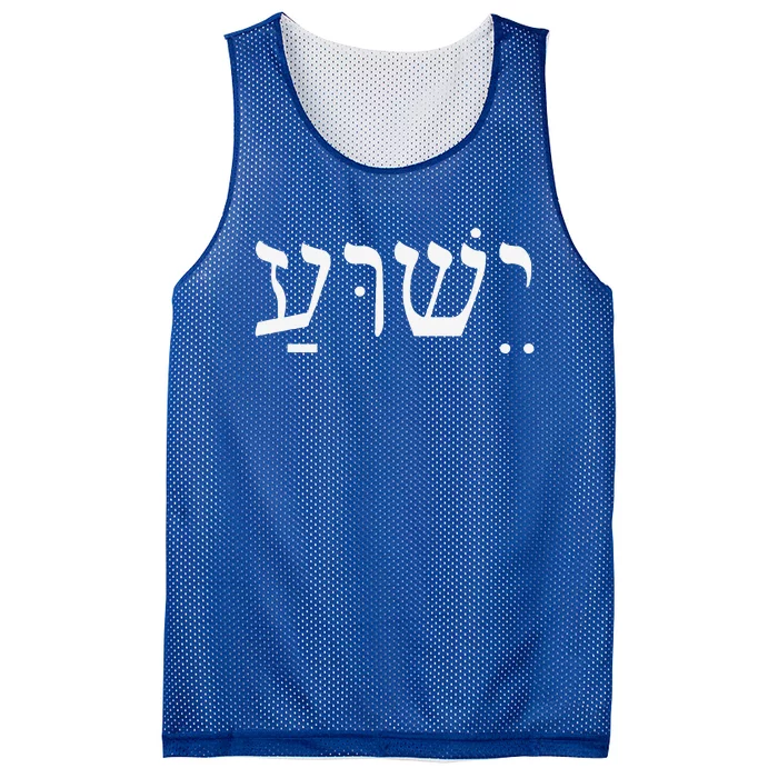 Yeshua Jesus In Hebrew Mesh Reversible Basketball Jersey Tank