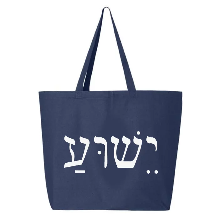 Yeshua Jesus In Hebrew 25L Jumbo Tote