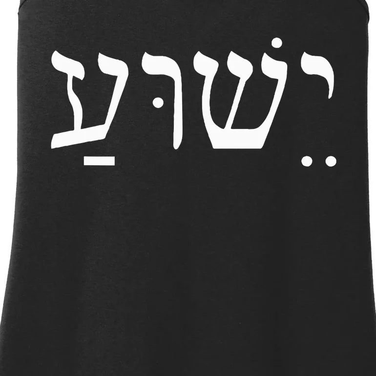 Yeshua Jesus in Hebrew Ladies Essential Tank