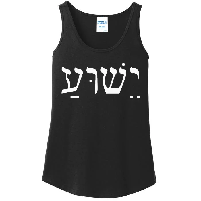 Yeshua Jesus in Hebrew Ladies Essential Tank