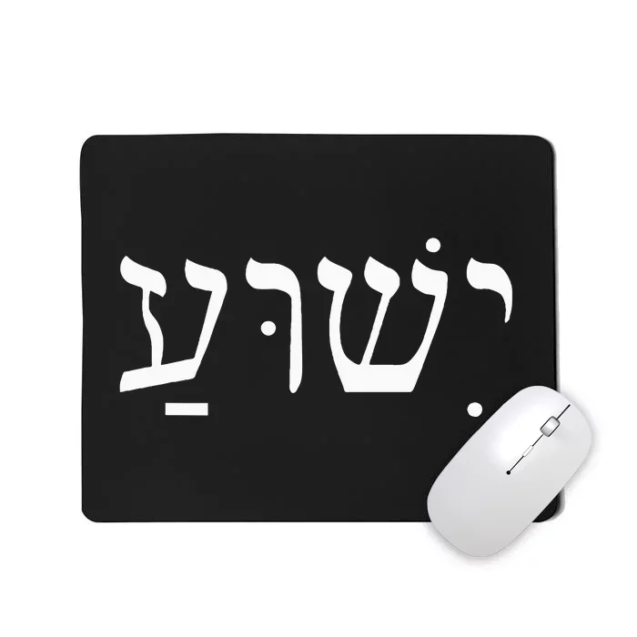 Yeshua Jesus in Hebrew Mousepad