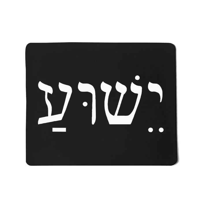 Yeshua Jesus in Hebrew Mousepad