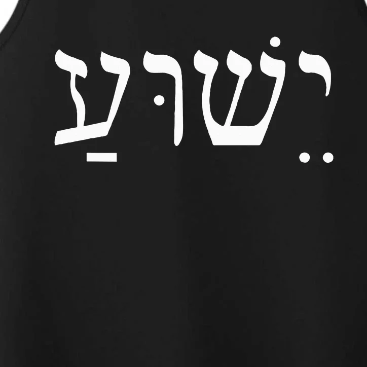 Yeshua Jesus in Hebrew Performance Tank