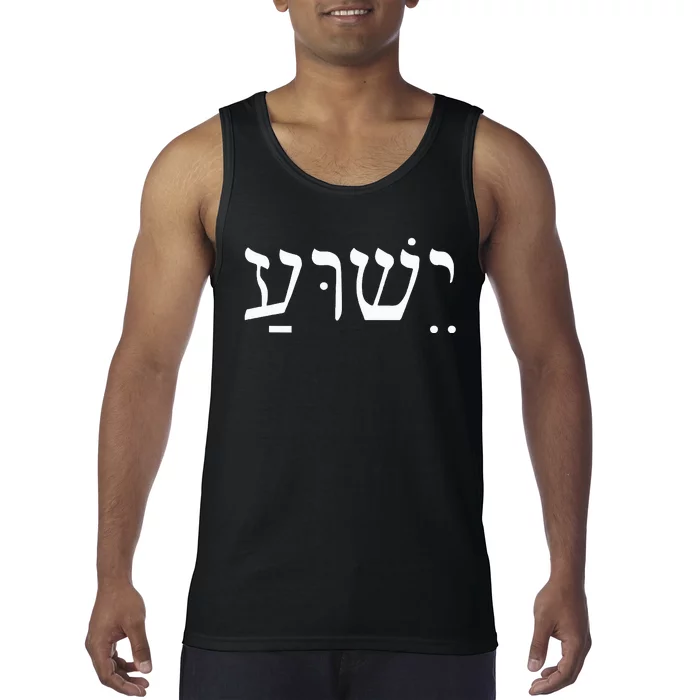 Yeshua Jesus in Hebrew Tank Top