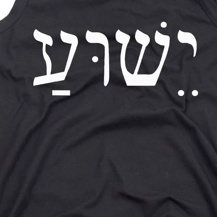 Yeshua Jesus in Hebrew Tank Top