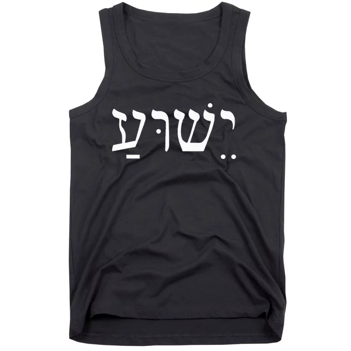 Yeshua Jesus in Hebrew Tank Top