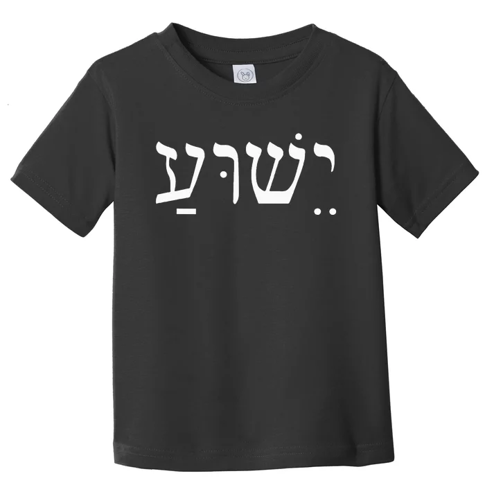 Yeshua Jesus in Hebrew Toddler T-Shirt