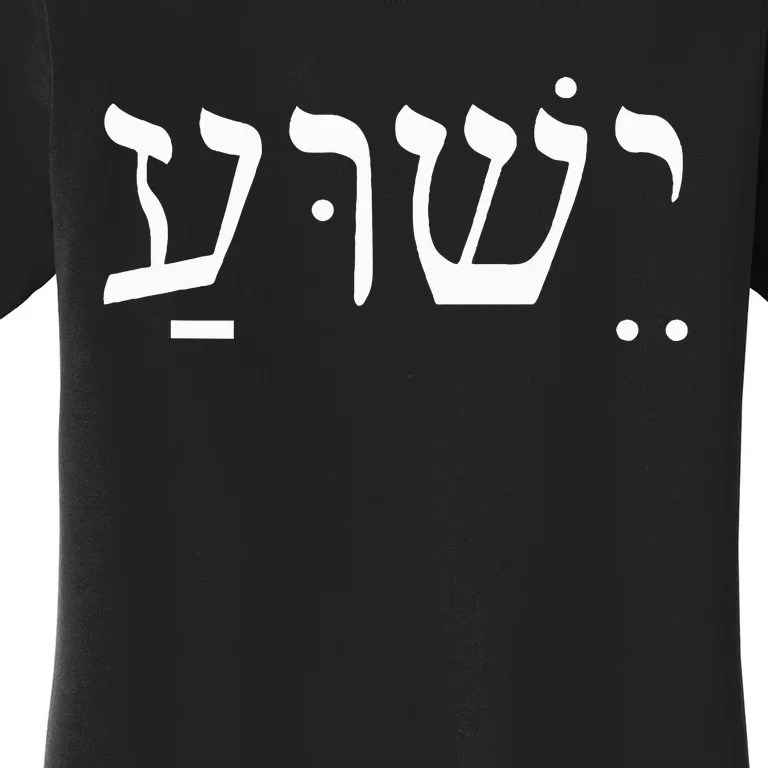 Yeshua Jesus in Hebrew Women's T-Shirt