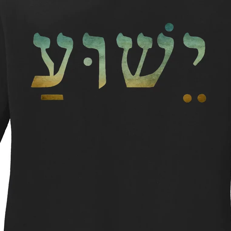 Yeshua Jesus In Hebrew Christian Faith Salvation Ladies Long Sleeve Shirt