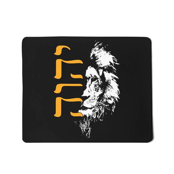 Yhwh Lion Of Judah Yahweh In Hebrew Mousepad