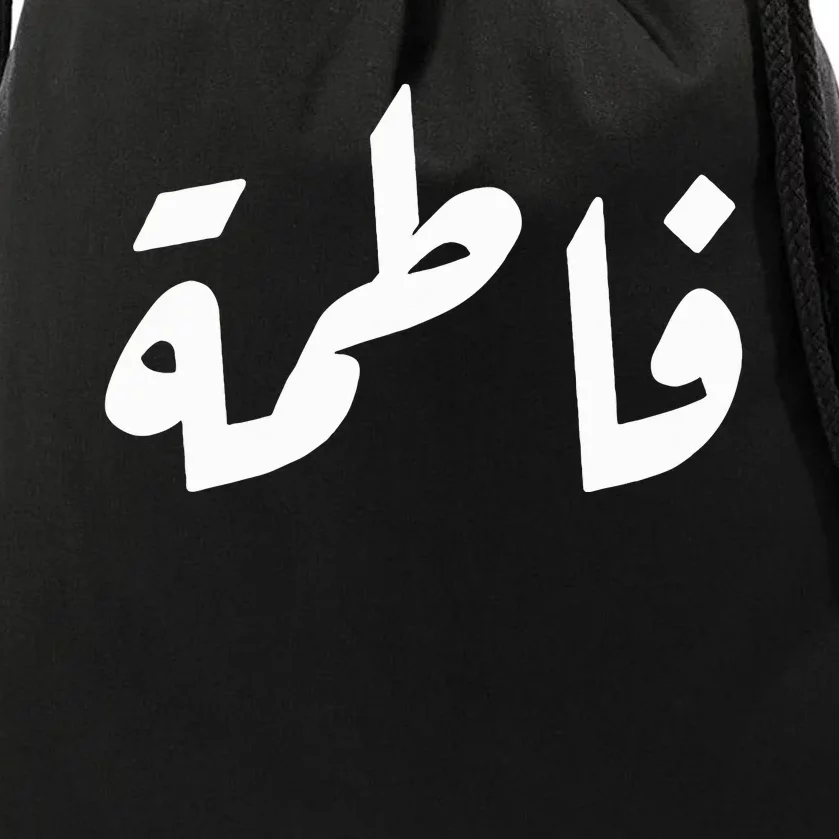 Your Name In Arabic Fatima Drawstring Bag