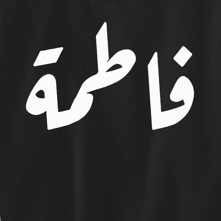 Your Name In Arabic Fatima Kids Sweatshirt