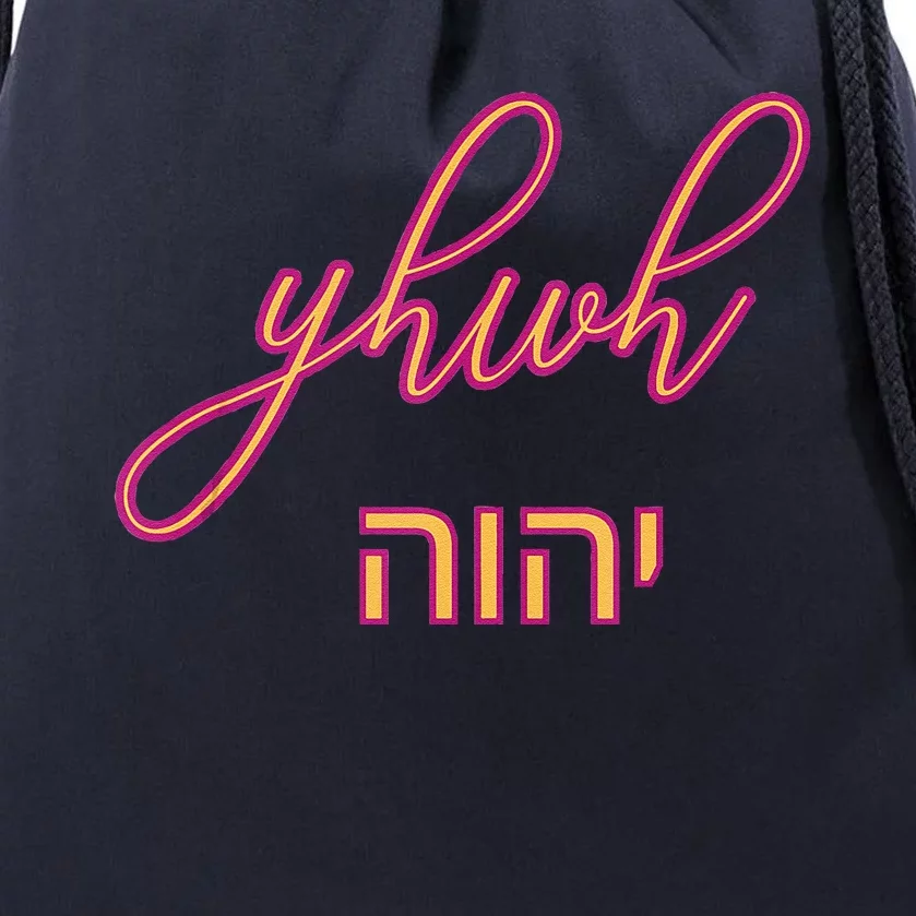 Yhwh Or Yahweh The Name Of God Drawstring Bag