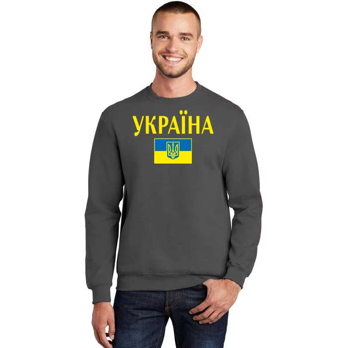 YKPAIHA Stand With Ukraine Ukrainian Flag Tall Sweatshirt