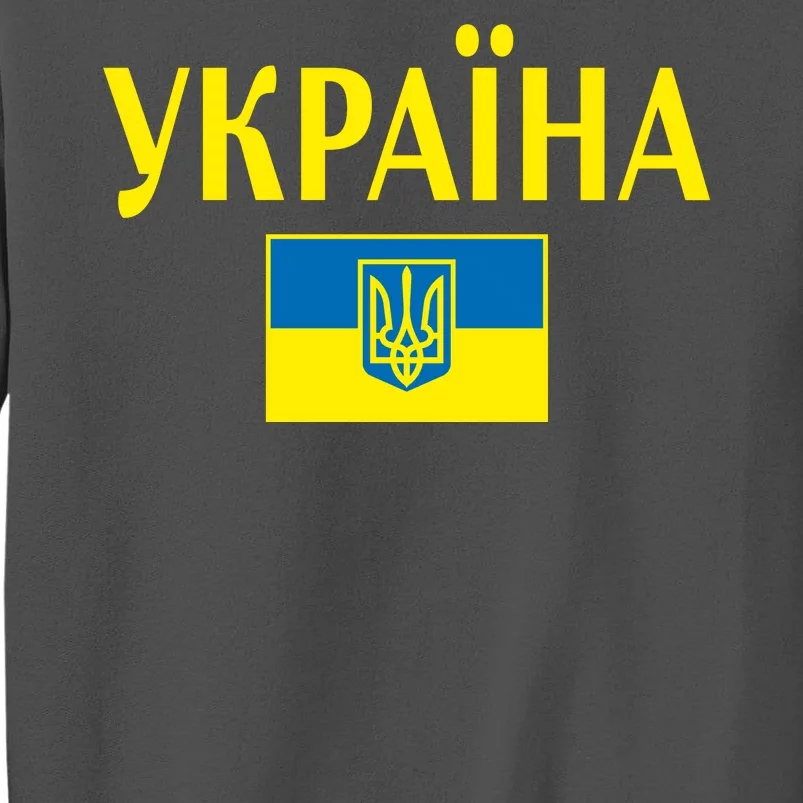 YKPAIHA Stand With Ukraine Ukrainian Flag Tall Sweatshirt