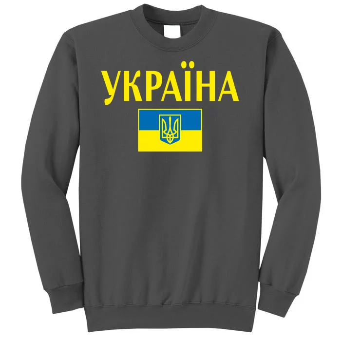 YKPAIHA Stand With Ukraine Ukrainian Flag Tall Sweatshirt