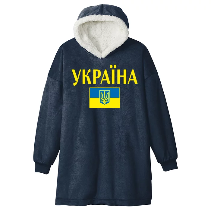 YKPAIHA Stand With Ukraine Ukrainian Flag Hooded Wearable Blanket