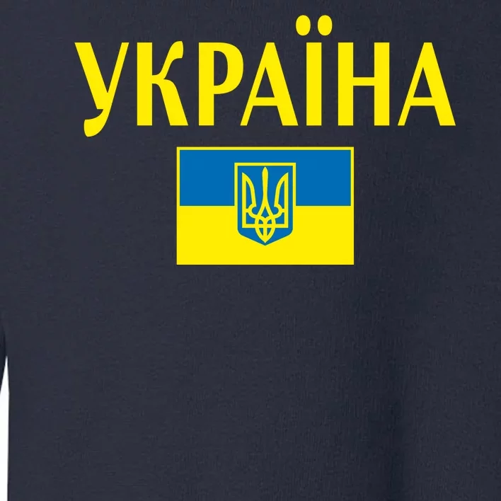 YKPAIHA Stand With Ukraine Ukrainian Flag Toddler Sweatshirt