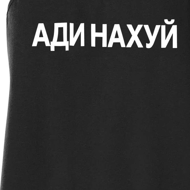 Yeezy Yzy Gosha Fuck Women's Racerback Tank